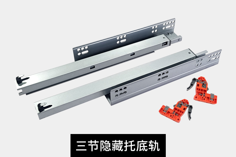三節隱藏托底軌