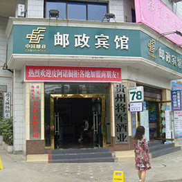 貴州遵義郵政賓館